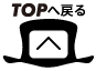 TOPへ戻る